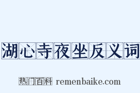 湖心寺夜坐反义词是什么意思的图片
